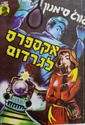 עטיפת הספר אקספרס לגרדום