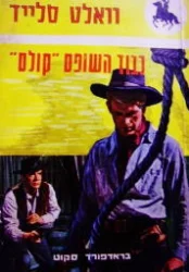 עטיפת הספר וואלט סלייד כבוד השופט קולט