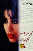 עטיפת הספר מכתבים לעפרה