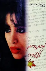 עטיפת הספר מכתבים לעפרה