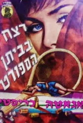 עטיפת הספר רצח בביתן הספורט