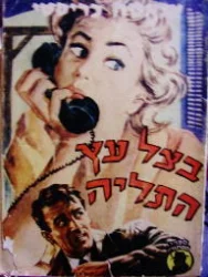 עטיפת הספר בצל עץ התליה