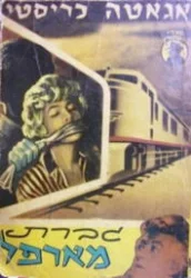 עטיפת הספר גברת מארפל
