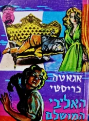עטיפת הספר האליבי המושלם