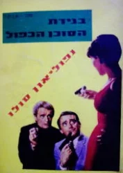 עטיפת הספר נפוליאון סולו סוכן א נ ק ל בגידת הסוכן הכפול 