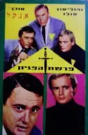 עטיפת הספר נפוליאון סולו סוכן א נ ק ל פרשת הפגיון