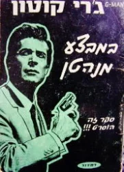 עטיפת הספר במצע מנהטן