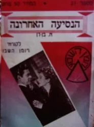 עטיפת הספר הנסיעה האחרונה