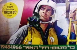 עטיפת הספר כל מטוסי חיל האויר 1948-1966 חוברת שי ידיעות אחרונות ליום העצמאות תשכו