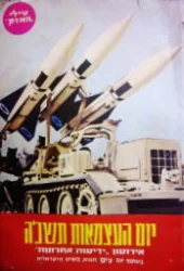 עטיפת הספר יום העצמאות תשכה אירועון ידיעות אחרונות