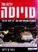 עטיפת הספר דרכה של טויוטה
