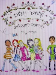 עטיפת הספר השושנים האנגליות פשוט חלום
