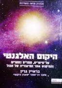 עטיפת הספר היקום האלגנטי