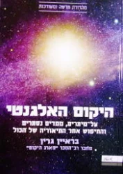 עטיפת הספר היקום האלגנטי