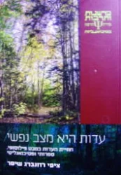 עטיפת הספר עדות היא מצב נפשי 