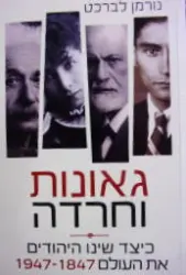 עטיפת הספר גאונות וחרדה כיצד שינו היהודים את העולם 1947 1847