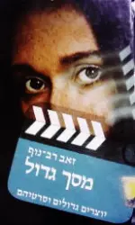 עטיפת הספר מסך גדול