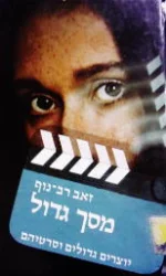 עטיפת הספר מסך גדול