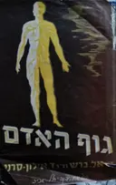 עטיפת הספר גוף האדם ספר למוד לבתי ספר תיכוניים ולבתי מדרש למורים