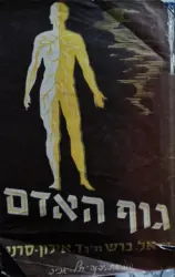 עטיפת הספר גוף האדם ספר למוד לבתי ספר תיכוניים ולבתי מדרש למורים