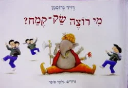 עטיפת הספר מי רוצה שק קמח