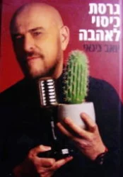 עטיפת הספר גרסת כיסוי לאהבה