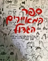 עטיפת הספר ספר המאיירים הגדול