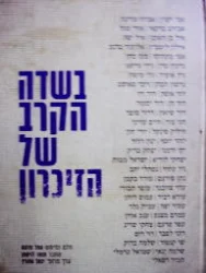 עטיפת הספר בשדה הקרב של הזיכרון
