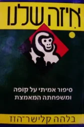 עטיפת הספר איזה שלנו סיפור אמיתי על קופה ומשפחתה המאמצת