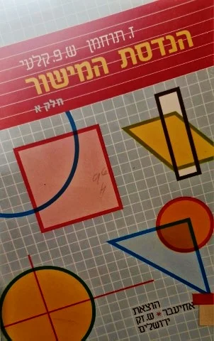 עטיפת הספר הנדסת המישור פלנימטריה חלק ראשון