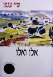 עטיפת הספר אלו ואלו