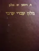 עטיפת הספר מילון עברי ערבי ללשון הרבית המדוברת בארץ ישראל