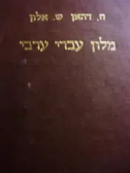עטיפת הספר מילון עברי ערבי ללשון הרבית המדוברת בארץ ישראל