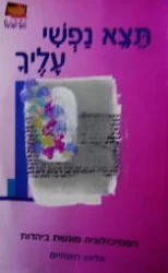 עטיפת הספר תצא נפשו עליך