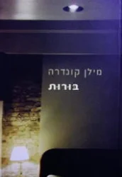 עטיפת הספר בורות