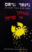 עטיפת הספר בהילוך של סרטן