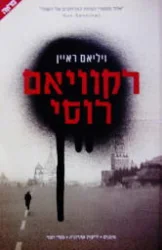 עטיפת הספר רקוויאם רוסי