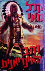 עטיפת הספר זהב האינדיאנים
