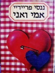 עטיפת הספר אמי ואני