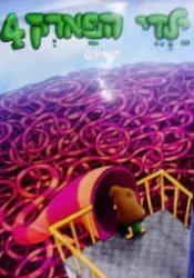 עטיפת הספר ילדי הפארק 4