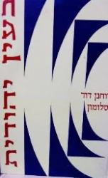 עטיפת הספר בעין יהודית