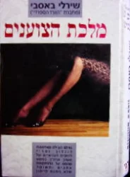 עטיפת הספר מלכת הצוענים