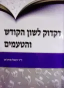 עטיפת הספר דקדוק לשון הקודש והטעמים כולל דיסק