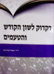 עטיפת הספר דקדוק לשון הקודש והטעמים כולל דיסק