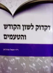 עטיפת הספר דקדוק לשון הקודש והטעמים כולל דיסק