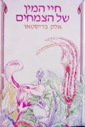 עטיפת הספר חיי המין של הצמחים