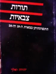 עטיפת הספר תורות צבאיות