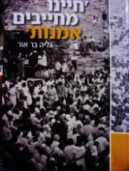 עטיפת הספר חיינו מחייבים אמנות