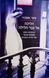 עטיפת הספר הליכה אל עבר הלילה