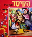 עטיפת הספר הקיסר והזמיר